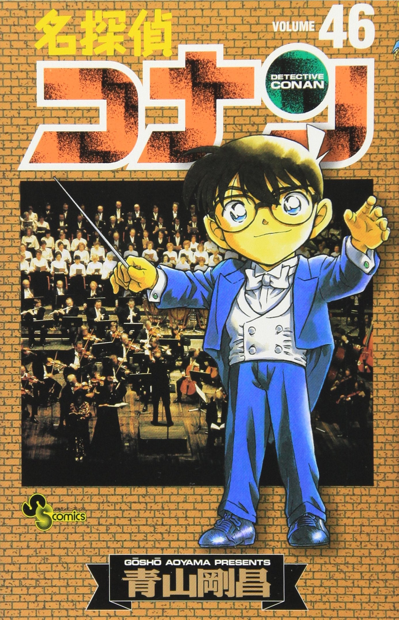 名探偵コナン (Volume46) (少年サンデーコミックス) book