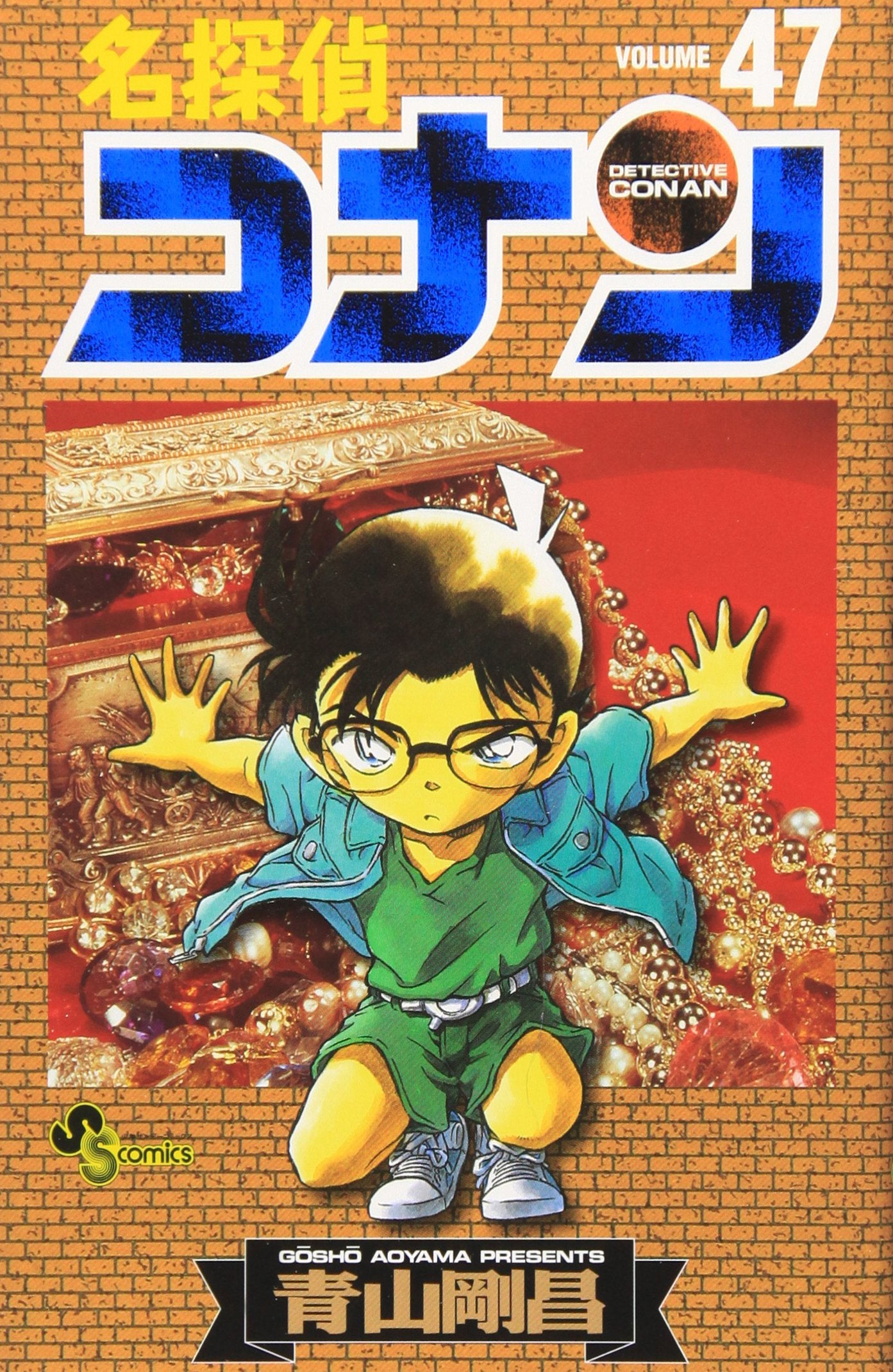 名探偵コナン (Volume47) (少年サンデーコミックス) book