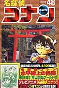 Detective Conan Vol. 48 (Meitantei Konan) (in Japanese) book