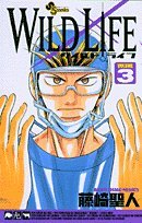 ワイルドライフ (Volume3) (少年サンデーコミックス) book