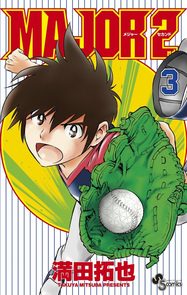 MAJOR 2nd(ãƒ¡ã‚¸ãƒ£ãƒ¼ã‚»ã‚«ãƒ³ãƒ‰) 3 (å°‘年ã‚µãƒ³ãƒ‡ãƒ¼ã‚³ãƒŸãƒƒã‚¯ã‚¹) Books