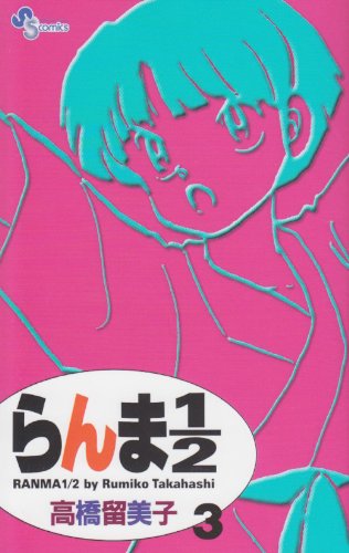 Ranma 1/2 New version Vol. 3 (Ranma 1/2 (Shinsou ban)) (in Japanese) Books