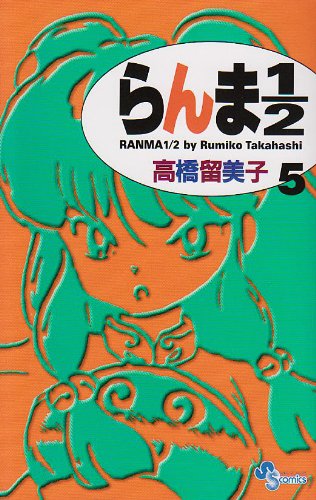 Ranma 1/2 New version Vol. 5 (Ranma 1/2 (Shinsou ban)) (in Japanese) book
