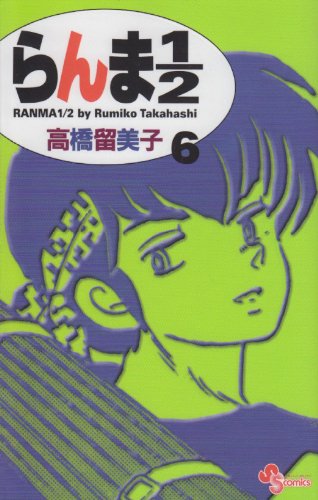 Ranma 1/2 New Version Vol. 6 (Ranma 1/2 (Shinsou ban)) (in Japanese) book
