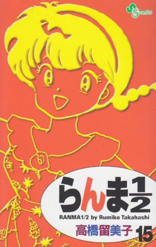 Ranma 1/2 (new edition) Vol. 15 (RANMA 1/2 (SHINSOUBAN)) (in Japanese) Books