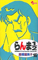 Ranma 1/2 (new edition) Vol. 16 (RANMA 1/2 (SHINSOUBAN)) (in Japanese) Books