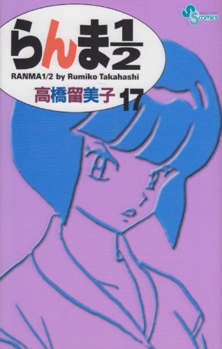 Ranma 1/2 (new edition) Vol. 17 (RANMA 1/2 (SHINSOUBAN)) (in Japanese) Books