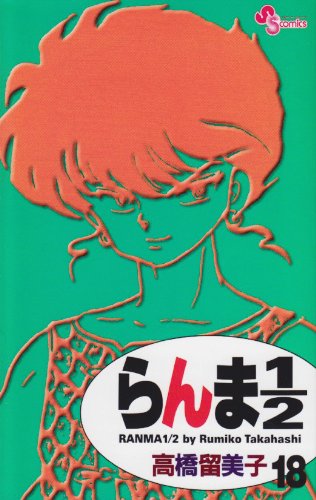 Ranma 1/2 (new edition) Vol. 18 (RANMA 1/2 (SHINSOUBAN)) (in Japanese) Books