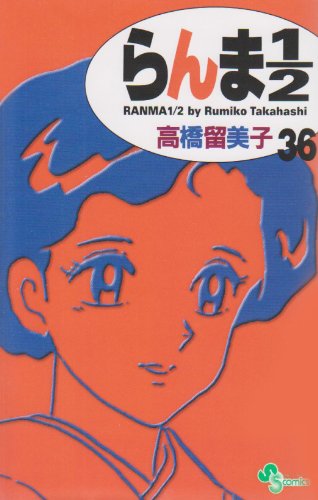 Ranma 1/2 (new edition) Vol. 36 (RANMA 1/2 (SHINSOUBAN)) (in Japanese) Books
