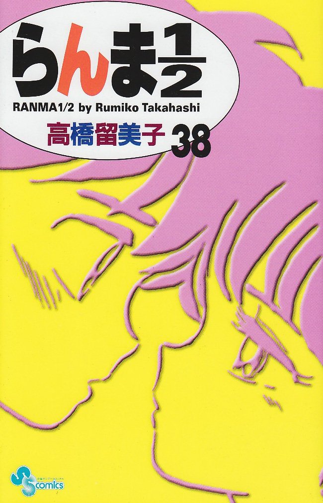 Ranma 1/2 (new edition) Vol. 38 (RANMA 1/2 (SHINSOUBAN)) (in Japanese) Books