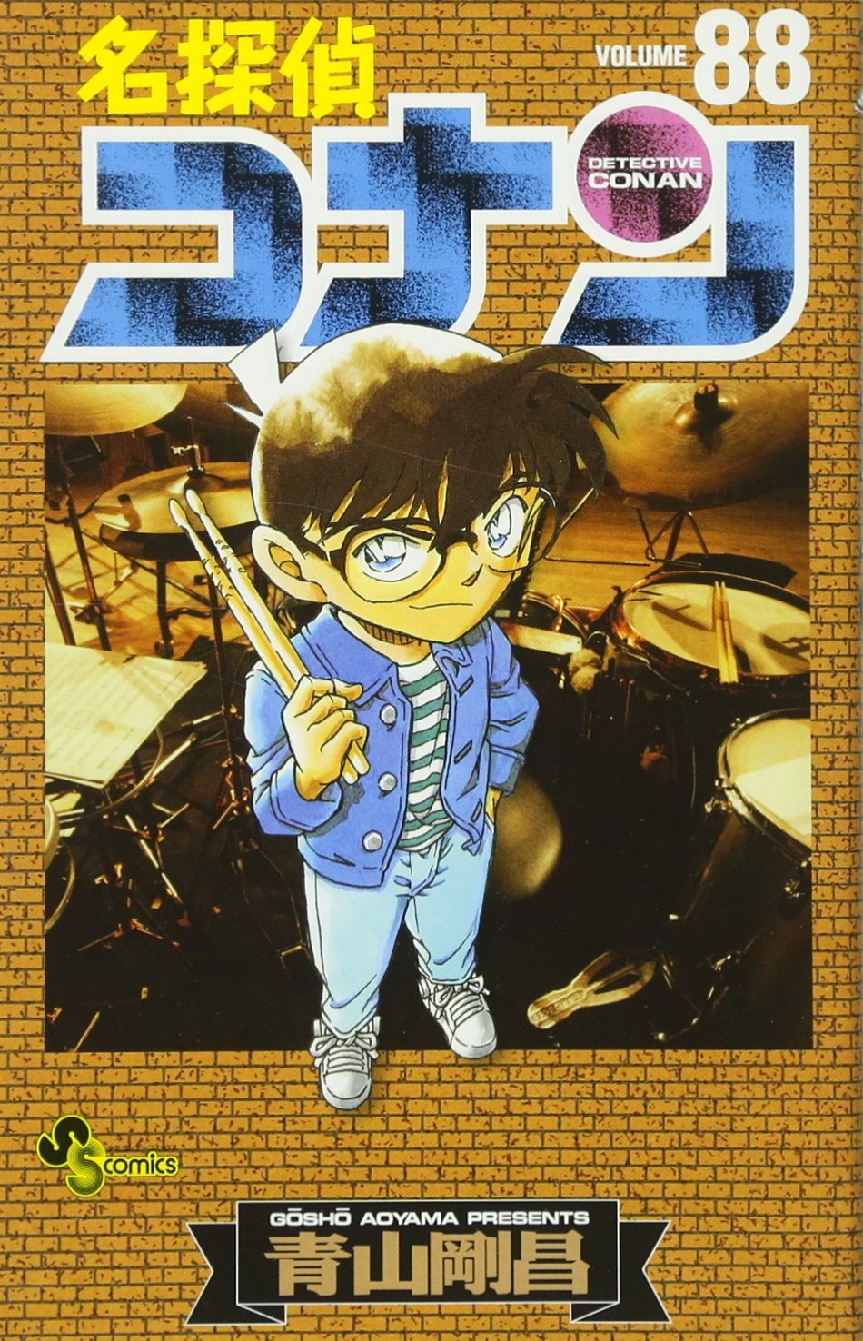 åæŽ¢åµã‚³ãƒŠãƒ³ 88 (å°‘年ã‚µãƒ³ãƒ‡ãƒ¼ã‚³ãƒŸãƒƒã‚¯ã‚¹) Books