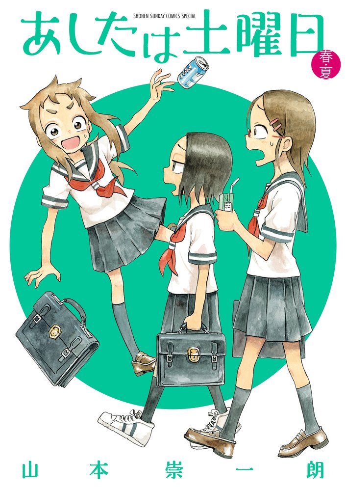 ã‚ã—ãŸã¯åœŸæ›œæ—¥ æ˜¥ãƒ»å¤ (ã‚²ãƒƒã‚µãƒ³å°‘年ã‚µãƒ³ãƒ‡ãƒ¼ã‚³ãƒŸãƒƒã‚¯ã‚¹) Books