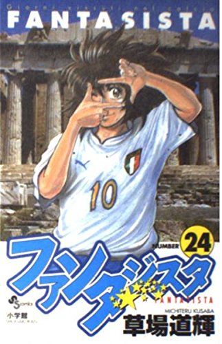 ファンタジスタ 24 (少年サンデーコミックス) Books