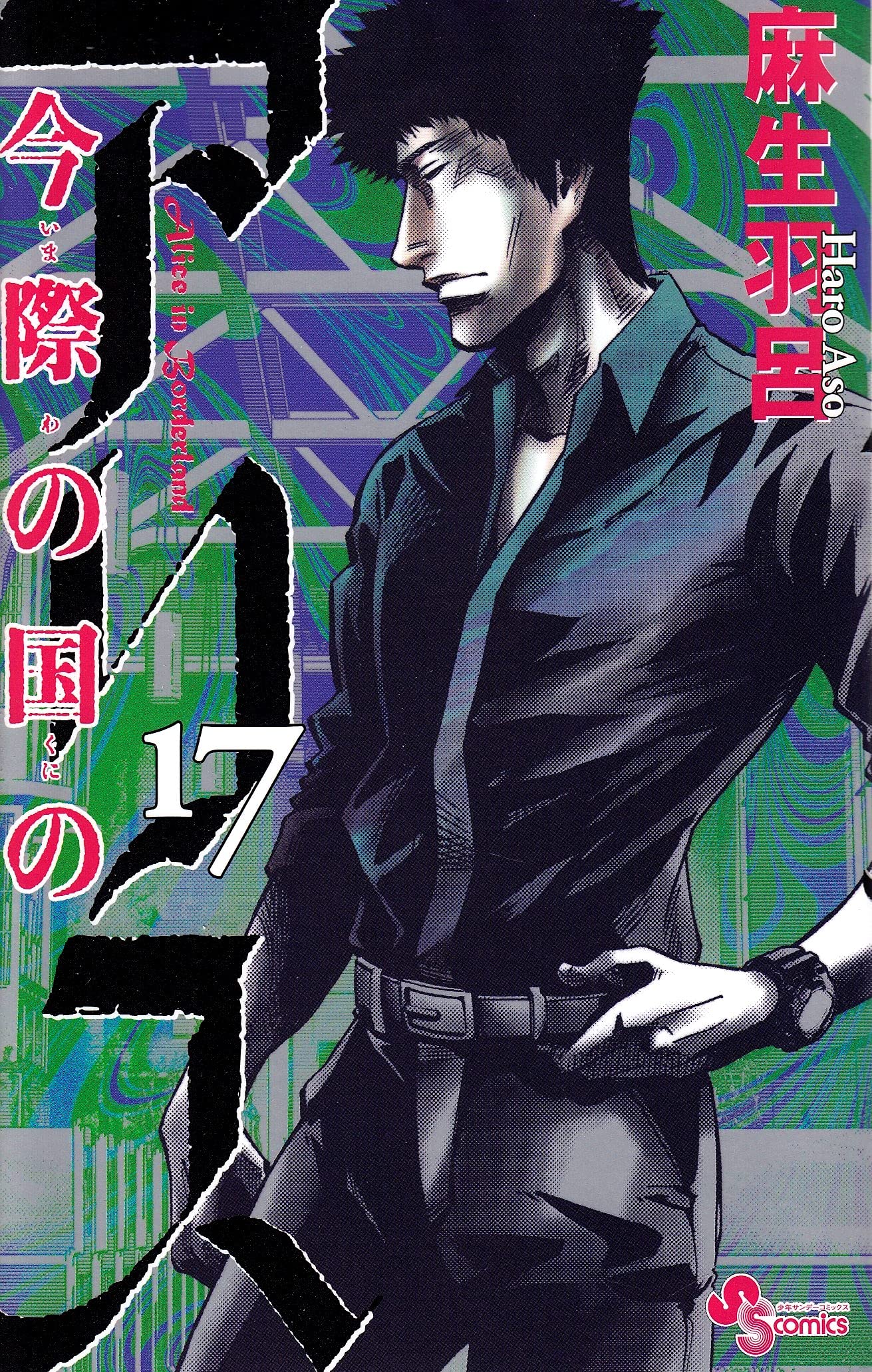 ä»Šéš›ã®å›½ã®ã‚¢ãƒªã‚¹ 17 (å°‘年ã‚µãƒ³ãƒ‡ãƒ¼ã‚³ãƒŸãƒƒã‚¯ã‚¹) Books