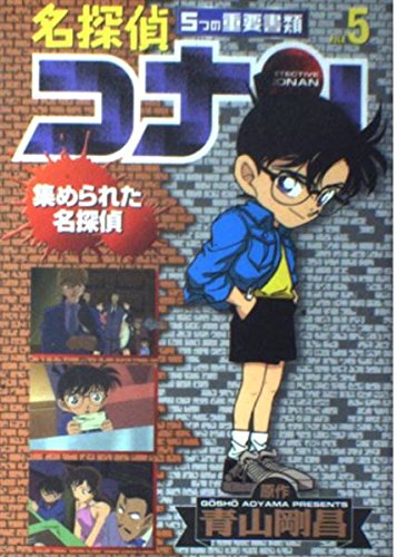 DETECTIVE CONAN Vol. 5 (DETECTIVE CONAN@5tuno juyoshorui) (in Japanese) book