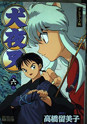 犬夜叉 6巻―テレビアニメ版 (少年サンデーコミックス ビジュアルセレクション) book