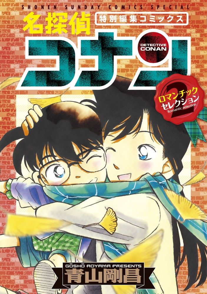 名探偵コナン ロマンチックセレクション PART2 (少年サンデーコミックススペシャル) Books
