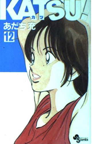 Katsu! Vol. 12 (Katsu!) (in Japanese) book