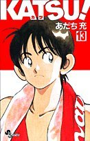 Katsu! Vol. 13 (Katsu!) (in Japanese) book