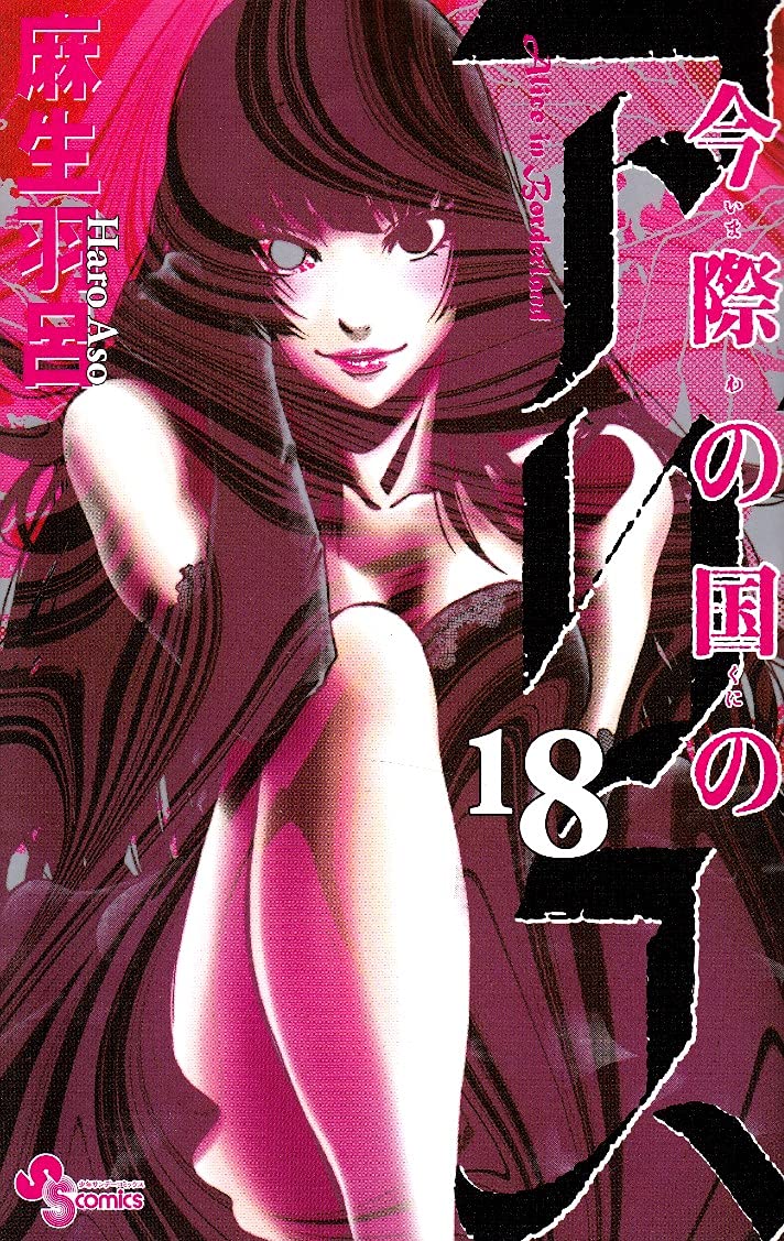 今際の国のアリス(18): 少年サンデーコミックス Books