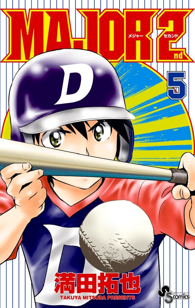 MAJOR 2nd(ãƒ¡ã‚¸ãƒ£ãƒ¼ã‚»ã‚«ãƒ³ãƒ‰) 5 (å°‘年ã‚µãƒ³ãƒ‡ãƒ¼ã‚³ãƒŸãƒƒã‚¯ã‚¹) book