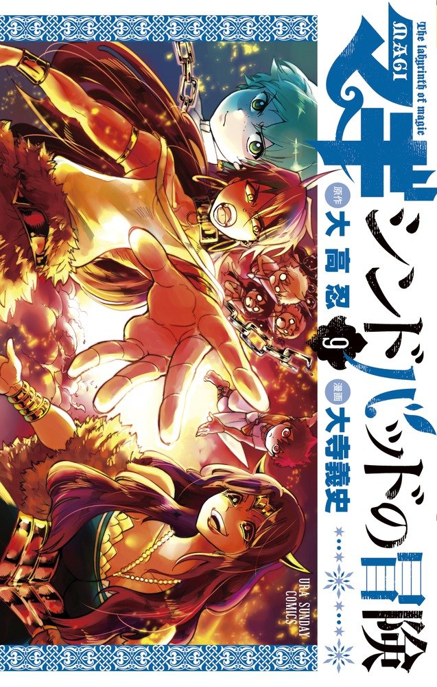 マギ シンドバッドの冒険 9 (裏少年サンデーコミックス) Books