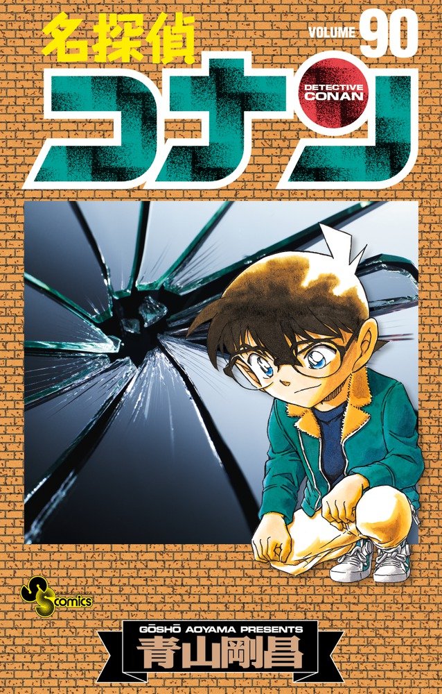 名探偵コナン 90 (少年サンデーコミックス) Books
