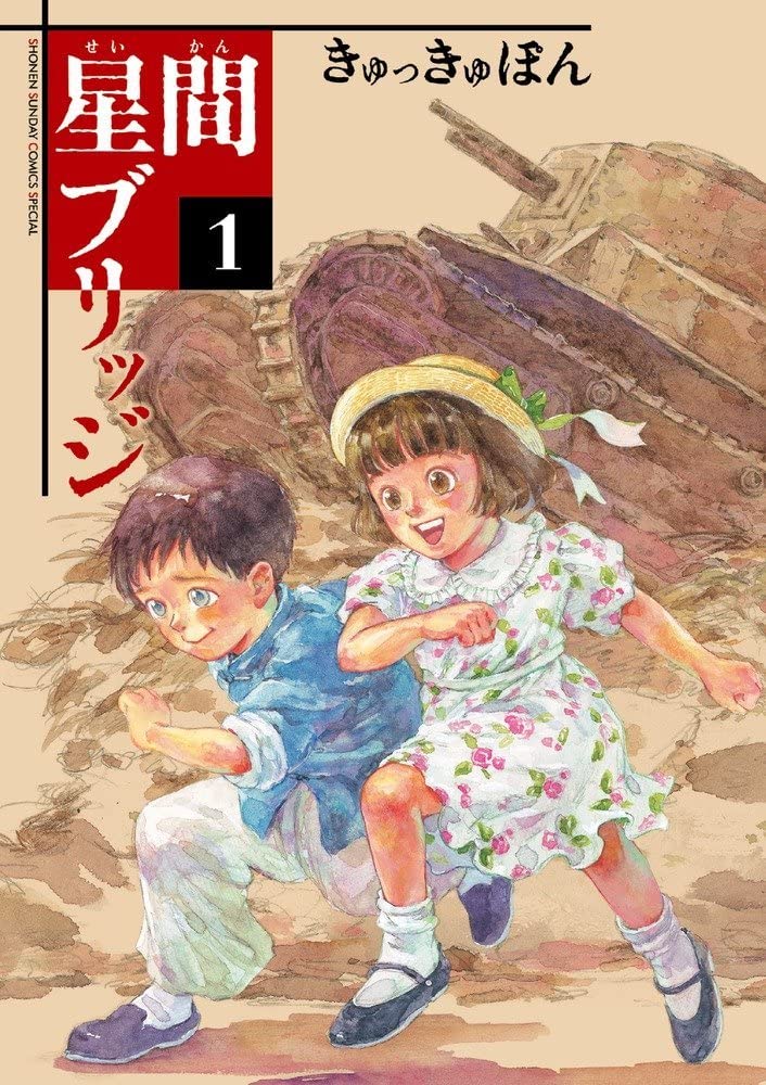 UN PONT ENTRE LES ÉTOILES 1 (MANGA VO) Manga