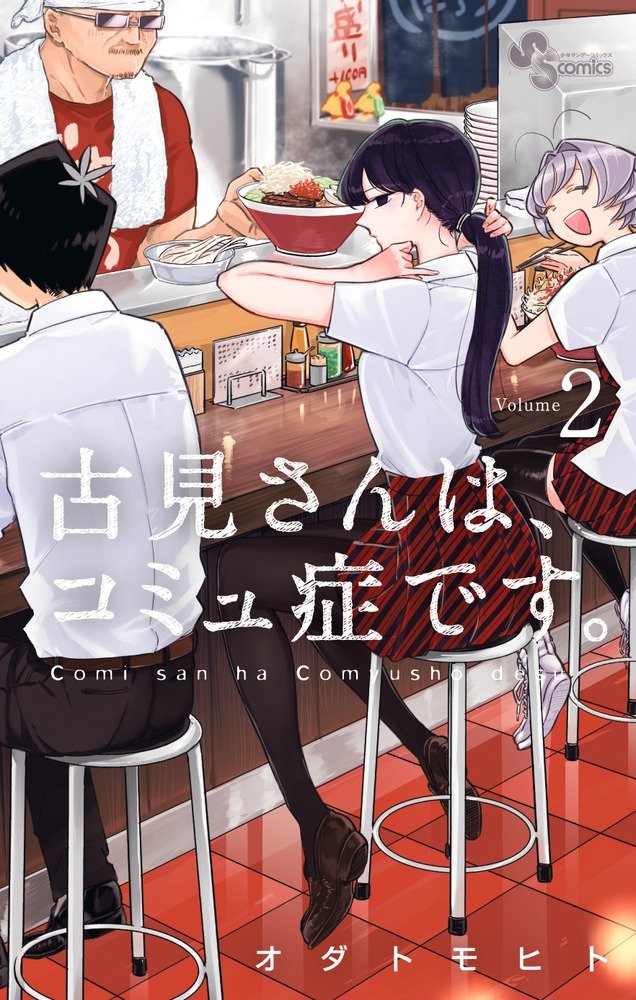 古見さんは、コミュ症です。 2 (少年サンデーコミックス) Books
