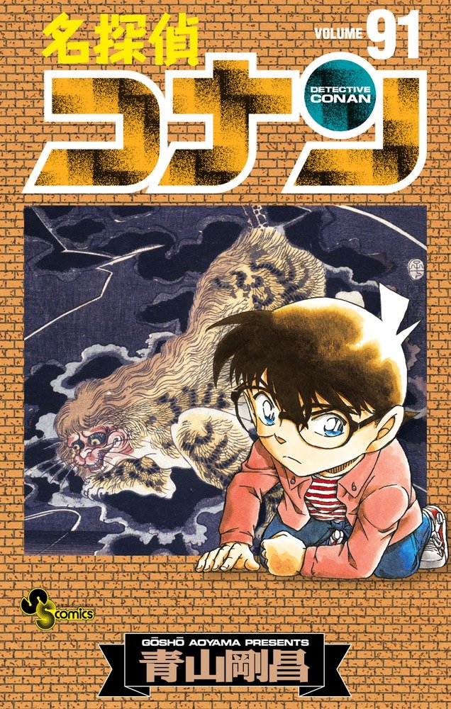名探偵コナン 91 (少年サンデーコミックス) Books
