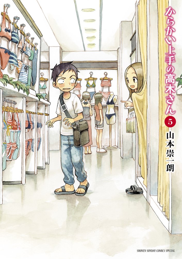 からかい上手の高木さん(5): ゲッサン少年サンデーコミックス book