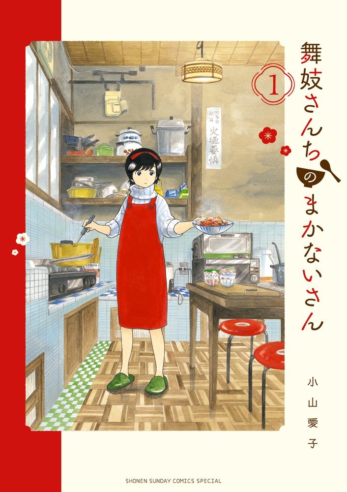 舞妓さんちのまかないさん (1) (少年サンデーコミックススペシャル) Books