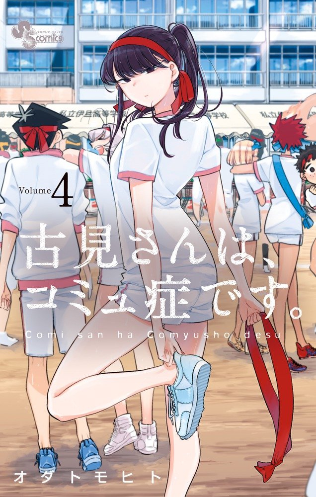 古見さんは、コミュ症です。 4 (少年サンデーコミックス) book
