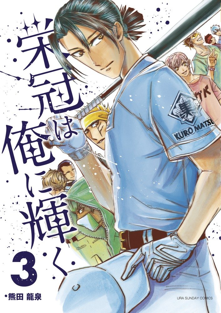 栄冠は俺に輝く 3 (裏少年サンデーコミックス) Books