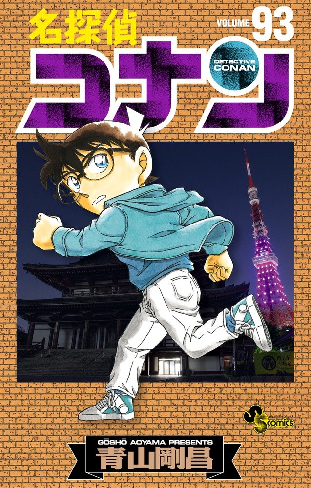 名探偵コナン (93) (少年サンデーコミックス) Books