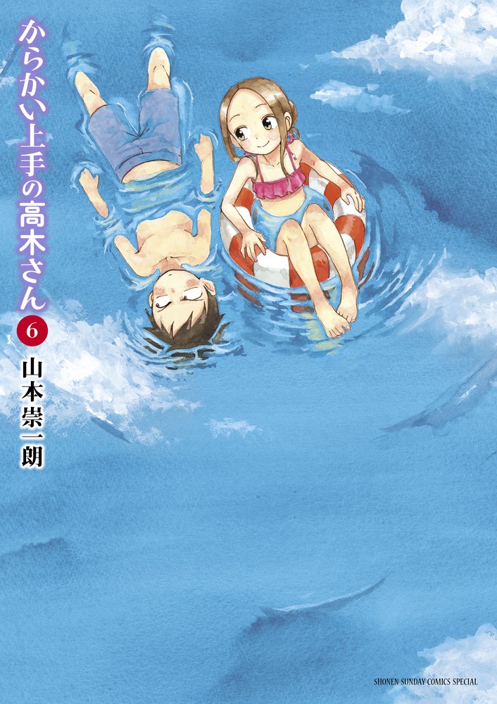 からかい上手の高木さん 6 (6) (ゲッサン少年サンデーコミックススペシャル) book