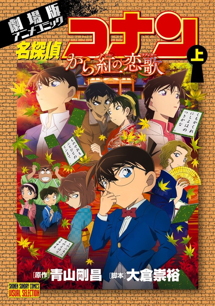 名探偵コナン から紅の恋歌 上 (少年サンデーコミックス ビジュアルセレクション) Books