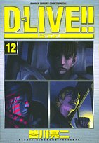 Dーlive!! 12 (少年サンデーコミックススペシャル) Books