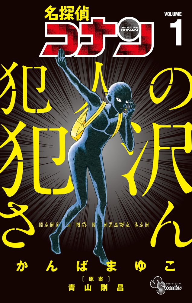 名探偵コナン 犯人の犯沢さん (1) (少年サンデーコミックス) Books