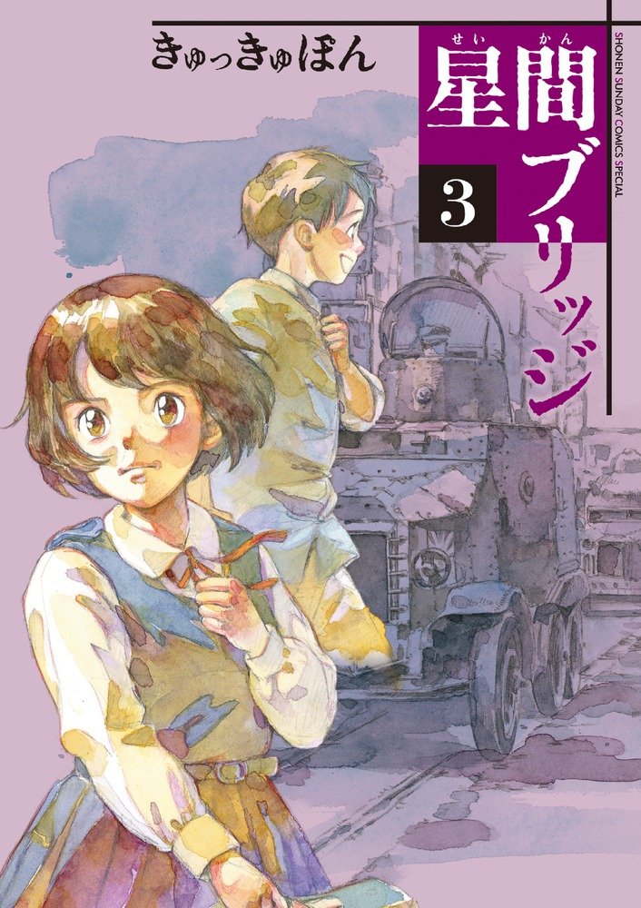 UN PONT ENTRE LES ÉTOILES 3 (MANGA VO) Manga