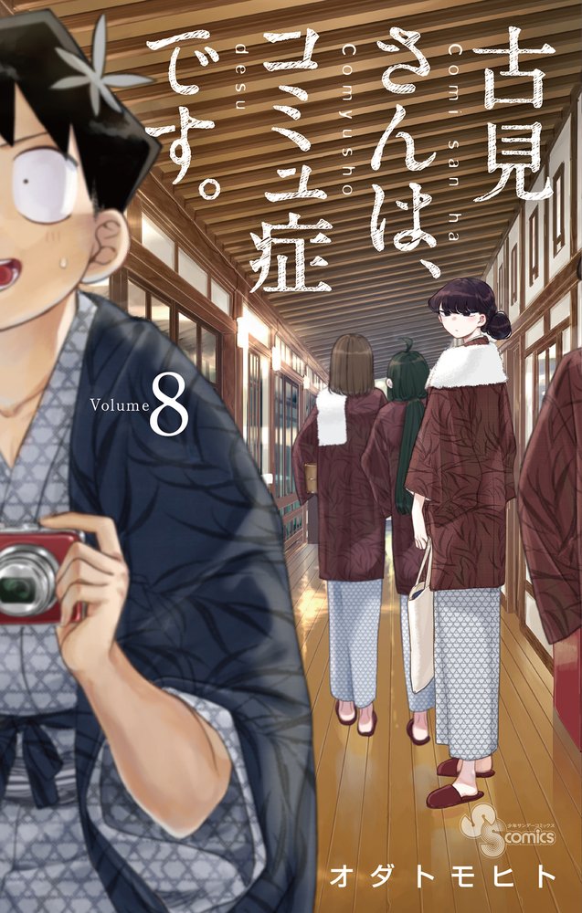古見さんは、コミュ症です。 8 (8) (少年サンデーコミックス) Books