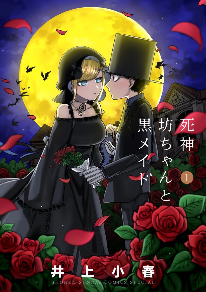 死神坊ちゃんと黒メイド (1) (サンデーうぇぶりSSC) Books