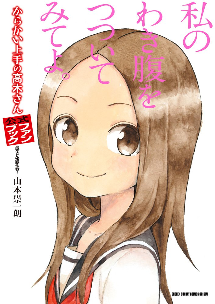 からかい上手の高木さん 公式ファンブック: 高木さん攻略作戦! (ゲッサン少年サンデーコミックススペシャル) Books