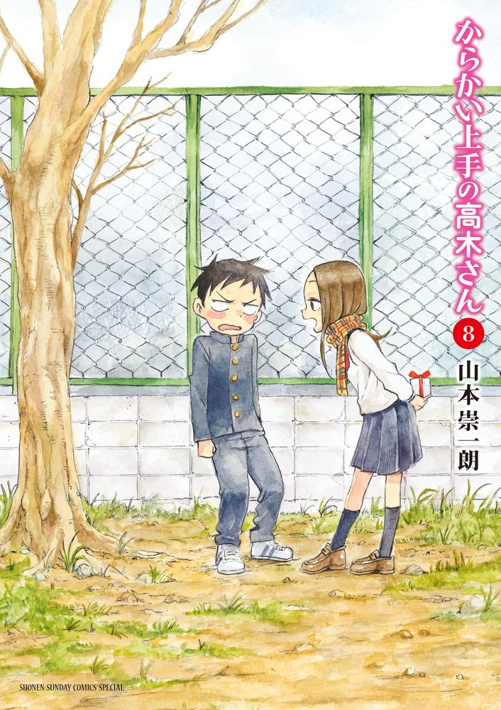 からかい上手の高木さん 8 (8) (ゲッサン少年サンデーコミックス) book