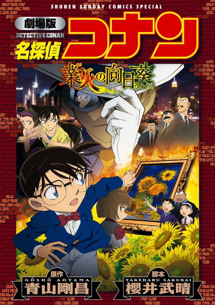 劇場版 名探偵コナン 業火の向日葵〔新装〕 (少年サンデーコミックススペシャル) Books