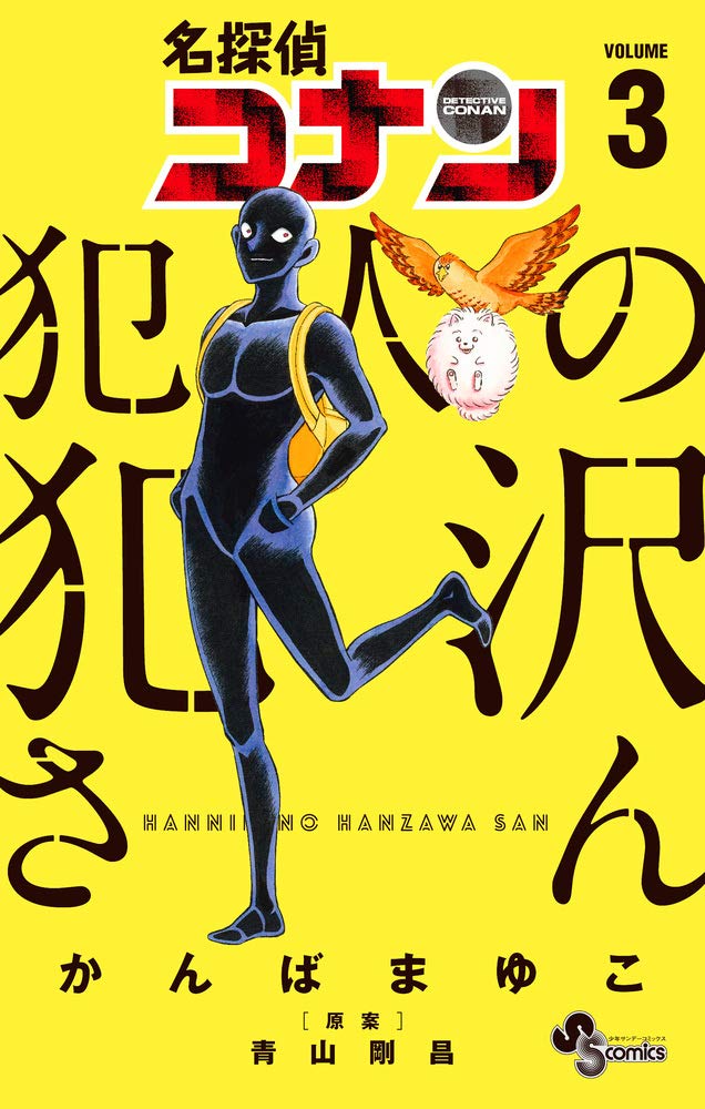 名探偵コナン 犯人の犯沢さん (3) (少年サンデーコミックス) Books