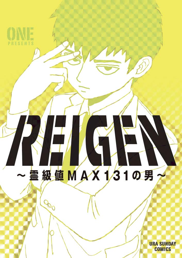 REIGEN ~霊級値MAX131の男~ (裏少年サンデーコミックス) book