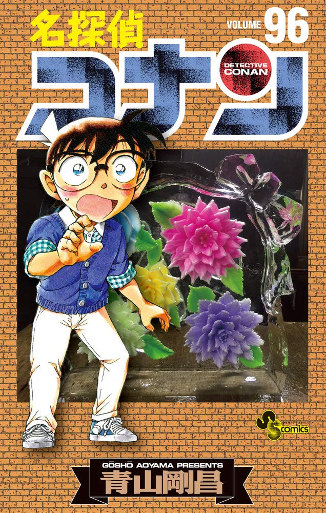 名探偵コナン (96) (少年サンデーコミックス) Books