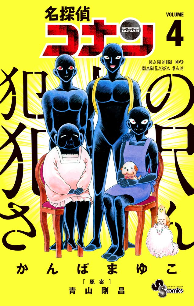 名探偵コナン 犯人の犯沢さん (4) (少年サンデーコミックス) Books