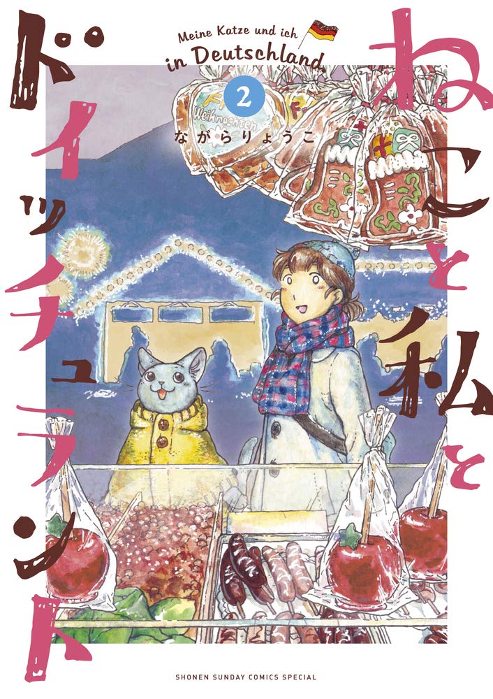ねこと私とドイッチュラント (2) (少年サンデーコミックススペシャル) Books